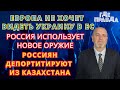 Россия использует новое оружие.Европа не хочет видеть Украину в ЕС.ДЕпортация россиян из Казахстана.