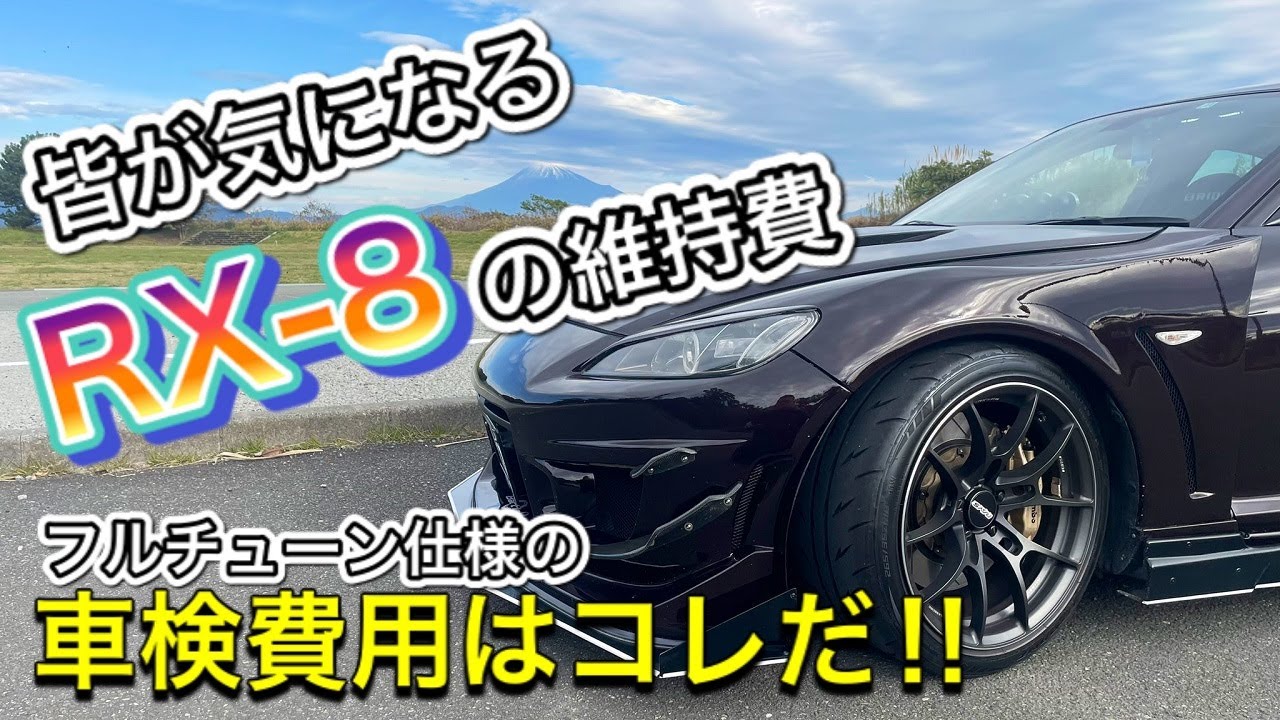 RX-8】気になる車検費用は・・・ある程度の覚悟は必要です - YouTube