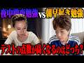 【ガチ対決】「朝型」VS「夜型」どっちがテストの点数は高くなるの？１週間ガチ勉強して検証してみた