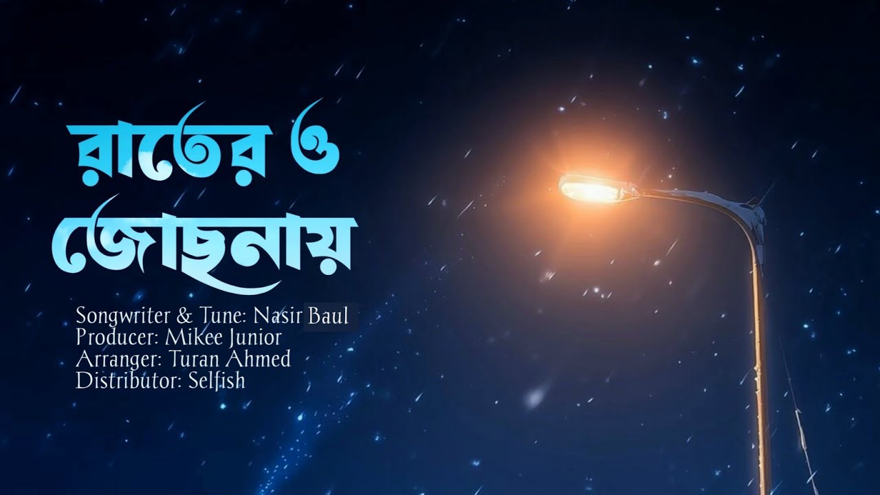 Rater O Jochona (Slowed) রাতের ও জোছনায় বিরহ মোহনায় 
