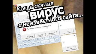 Когда скачал вирус с неизвестного сайта... screenshot 4