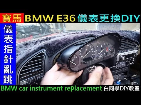 BMW 汽車儀表指針一直亂跳【寶馬BMW E36 儀表更換DIY】BMW car instrument replacement白同學DIY教室