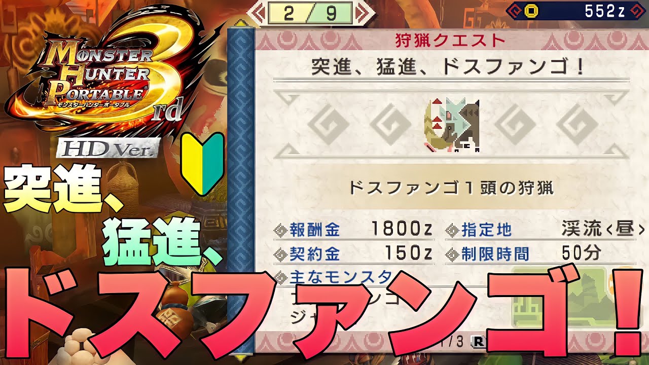 【MHP3HD】初心者のモンハンP3HD、突進、猛進、ドスファンゴ！