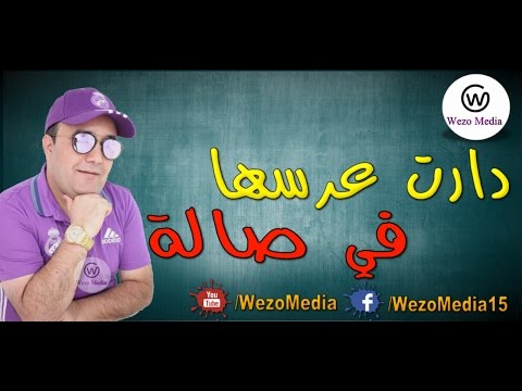        دارت عرسها في صالة