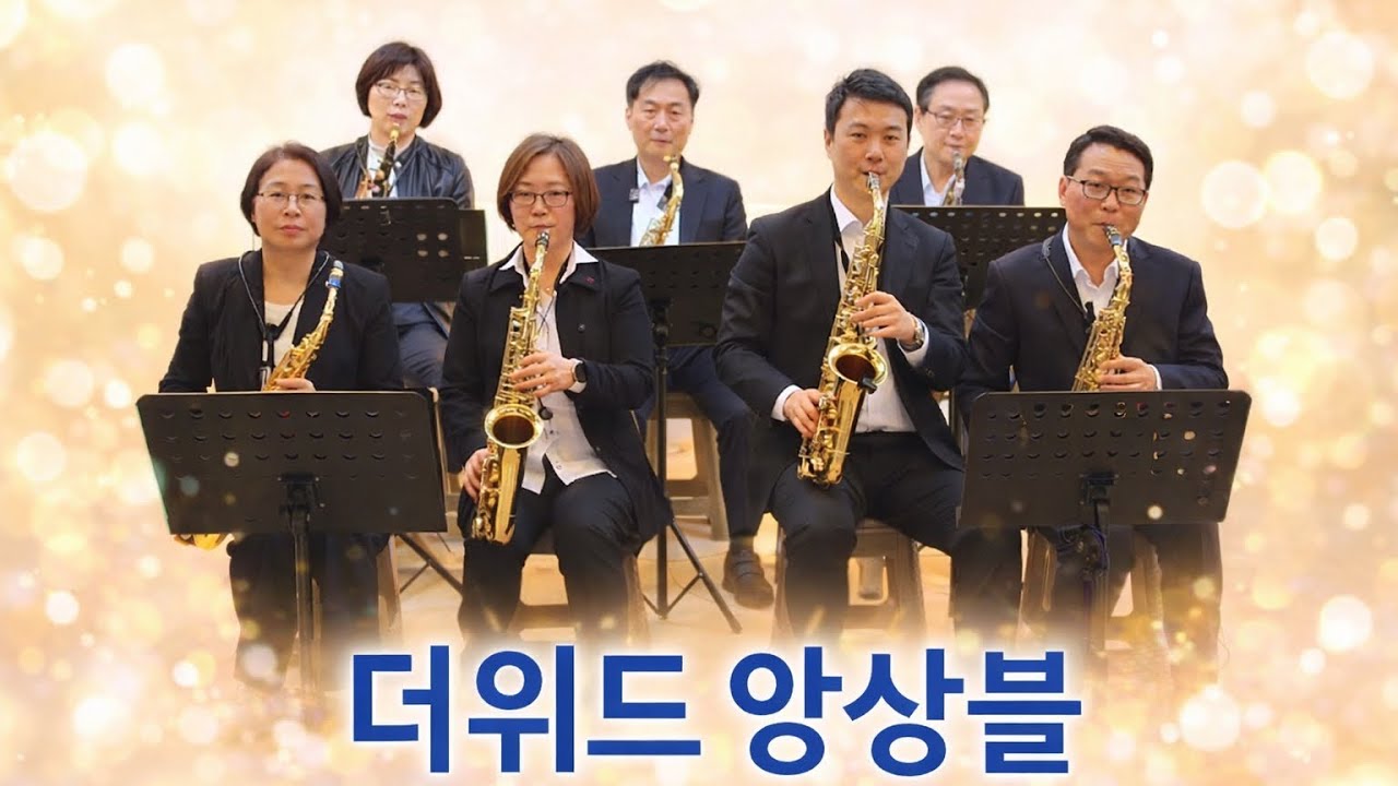 빗속의 여인(신중현) 더위드앙상블#색소폰앙상블