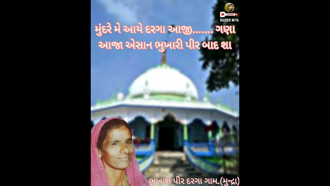 ભૂખારી પીર બાદશા મુંદરે મે આયે દરગા આજી. શરીફા બાઈ કલાકાર