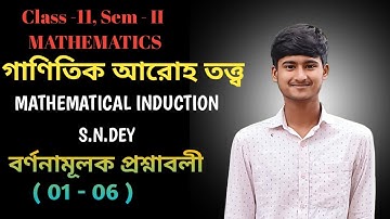 গাণিতিক আরোহ তত্ত্ব Class 11 Semester 2 in Bengali | MATHEMATICAL INDUCTION |Mathematics | SN DEY | 