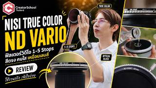 รีวิวฟิลเตอร์ถ่ายวิดีโอ NISI True Color ND VARIO 1-5 Stops สีตรง กระจก Optical เหมือนเลนส์