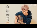 【82/100】今年の詩/KAB. cover