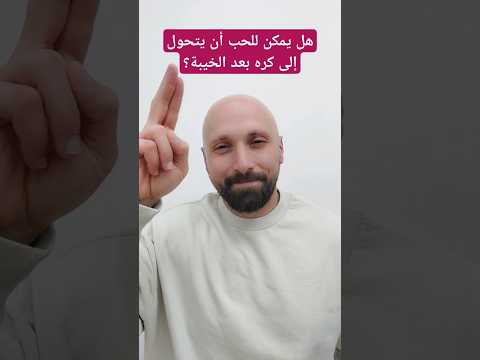 هل يمكن للحب أن يتحول إلى كره بعد الخيبة 