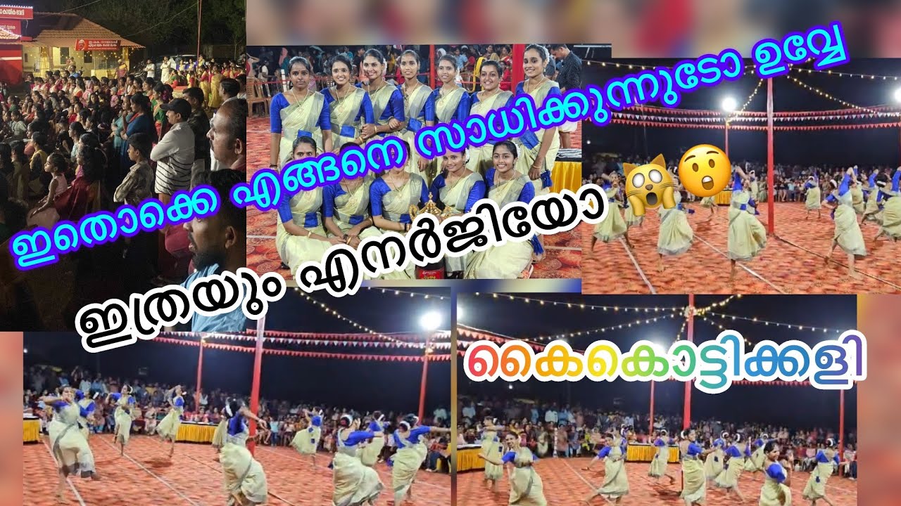 കാണിക്കളെ കണ്ണഞ്ചിപ്പിച്ചു കിടിലൻ കൈകൊട്ടിക്കളി 