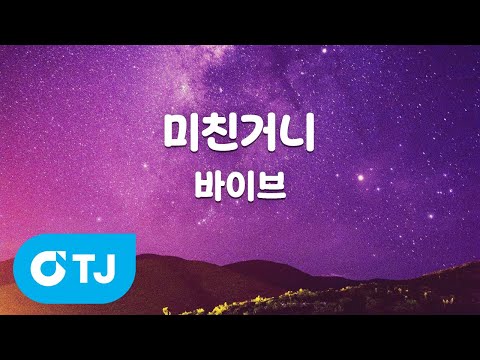 [TJ노래방 / 멜로디제거] <strong>미친거니</strong> - 바이브 / TJ Karaoke