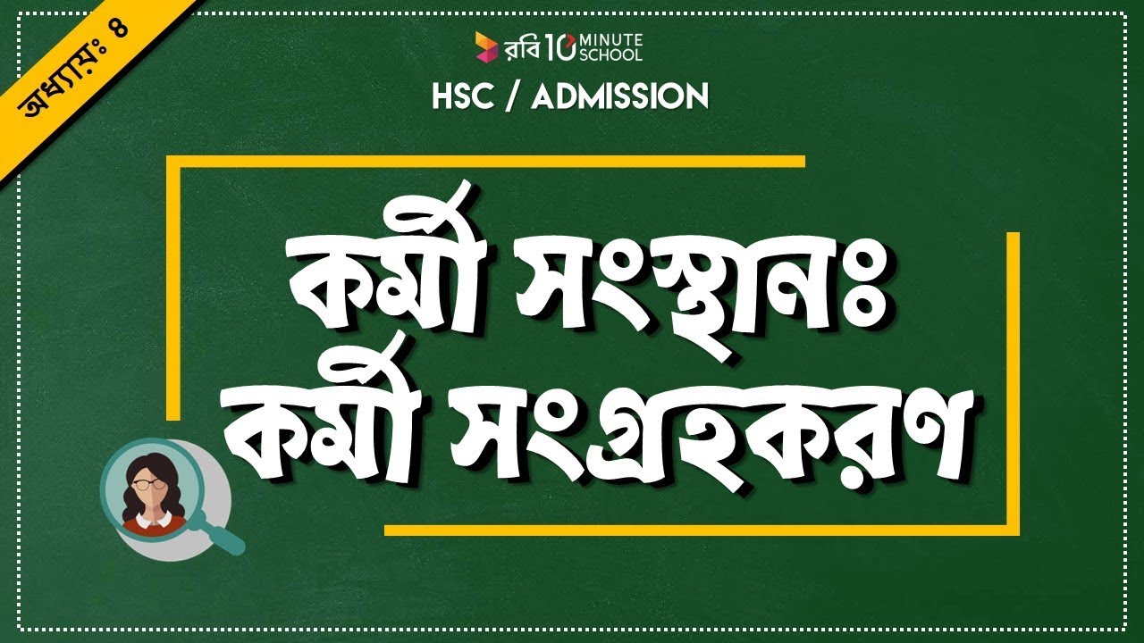 ৩। অধ্যায় ৪ - কর্মীসংস্থান : কর্মীসংগ্রহকরণ (Recruitment) [HSC | Admission] chemistry jobs