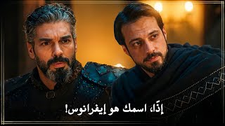 مسلسل المؤسس أورهان الحلقة 18 مترجمة _ 'دورسون' يُخبر 'فلافيوس' بحقيقه والده، و اسمه الحقيقيّ! 🔥