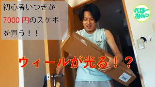 初心者がネットで7000円のスケボーを買う！