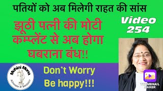 254! कैसे पहचाने झूठी कंप्लेंट! पतियों के लिये राहत की सांस! Important Pointers for Husbands screenshot 5