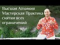 Высшая Алхимия :: Мастерская Практика снятия всех ограничений - Сатья Ео'Тхан - Сан-Марино, 2019