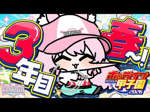「【 #ホロ甲2026 】こんこよ高校2026⚾3年目スタート！最後の夏へ向けていくぞ！【博衣こより/ホロライブ】」のサムネイル
