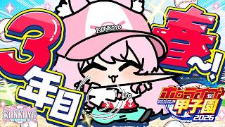 【 #ホロ甲2026 】こんこよ高校2026⚾3年目スタート！最後の夏へ向けていくぞ！【博衣こより/ホロライブ】