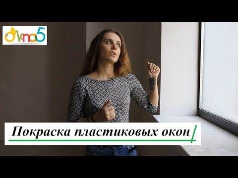 Покраска пластиковых окон Киев видео ОКна 5 🎨 Покраска пластиковых оконных рам в Киеве от ОКна5 🖌️