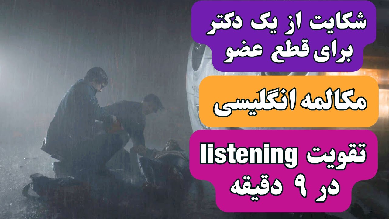 مکالمه انگلیسی: اصطلاحات پر کاربردانگلیسی در مورد حقوق سطح متوسط تا پیشرفته