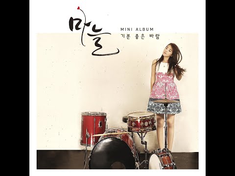 마늘  Goodbye (2015)