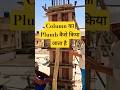 Column का साहुल🔥 कैसे किया जाता है?How to plumb the column #column #shorts