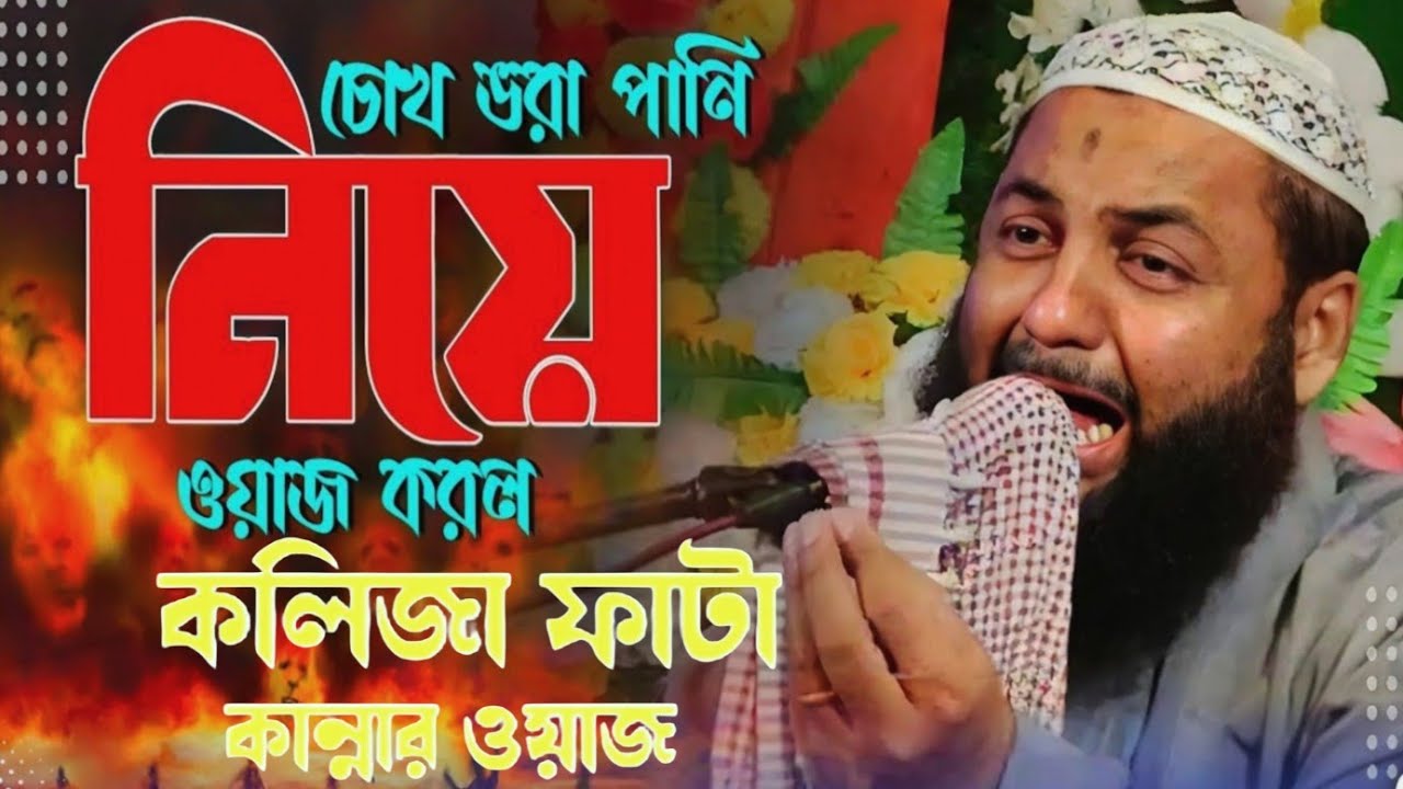 ওয়াজ শুনলে আপনিও কাঁদবেন┇হাফেজ হেজবুল্লাহ আকুঞ্জী ┇hejbullah akunji waz.