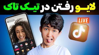 ✅ لایو رفتن در تیک تاک بدون فالوور کاملاً واقعی