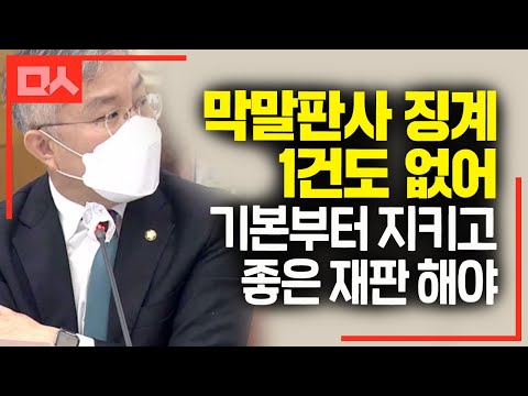 &amp;quot;막말판사 왜 징계 안하나&amp;quot;  최강욱의 법원 향한 따끔한 질책