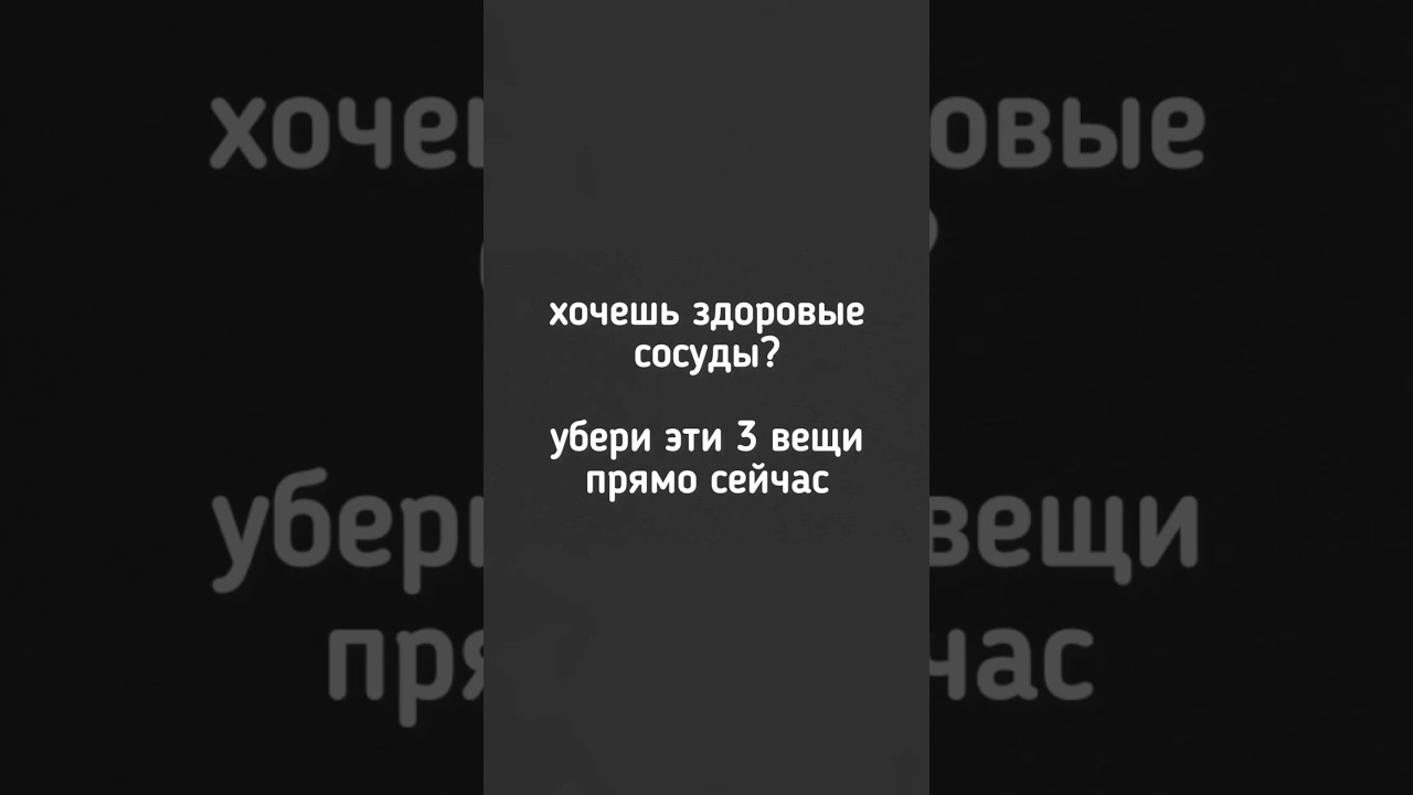 🔳 Хочешь здоровые сосуды? Убери эти 3 вещи прямо сейчас! 