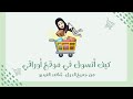 كيف أتسوق من موقع أوراقي