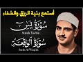 تلاوة تأخدك لعالم من الهدوء والسكينه وراحة البال سورة يس والواقعة الشيخ المنشاوي      
