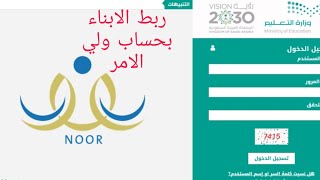 طريقة ربط الابناء في حساب ولي الامر نظام نور 2020