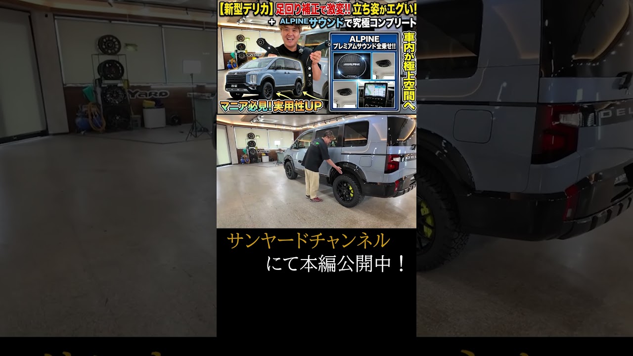 【サンヤード】YOUTUBE切り抜き 新型デリカ念願のアッパーアーム!実用性大幅にUP!!