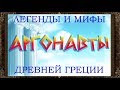 ✅ Сказки на ночь. АРГОНАВТЫ. ЛЕГЕНДЫ И МИФЫ ДРЕВНЕЙ ГРЕЦИИ. Аудиосказки для детей с картинками