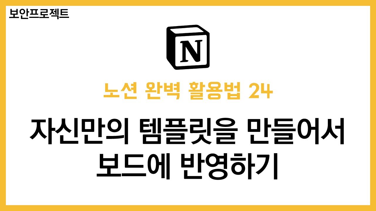 노션(notion)완벽 활용법 - 24 .자신만의 템플릿을 만들어서 보드에 반영하기