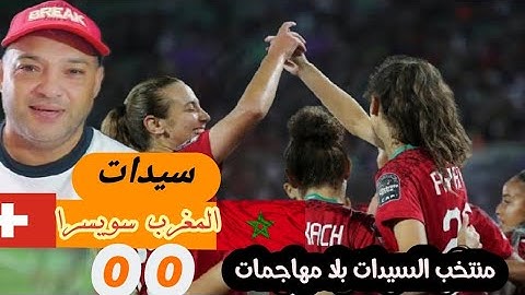 رد فعل مصرى منتخب سيدات المغرب و سويسرا 0/0