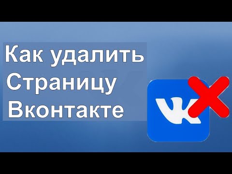 Как удалить страницу ВК Вконтакте 2022