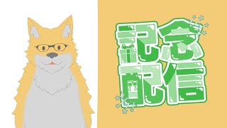 【記念配信】３周年なので配信やっていくよ～