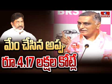 మేం చేసిన అప్పు రూ.4.17 లక్షల కోట్లే | Harish Rao Clarity on Telangana Debts | hmtv - HMTVNEWS