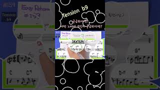 Shorts - 텐션 b9 (tension b9) #jazzharmony #재즈화성 #chords