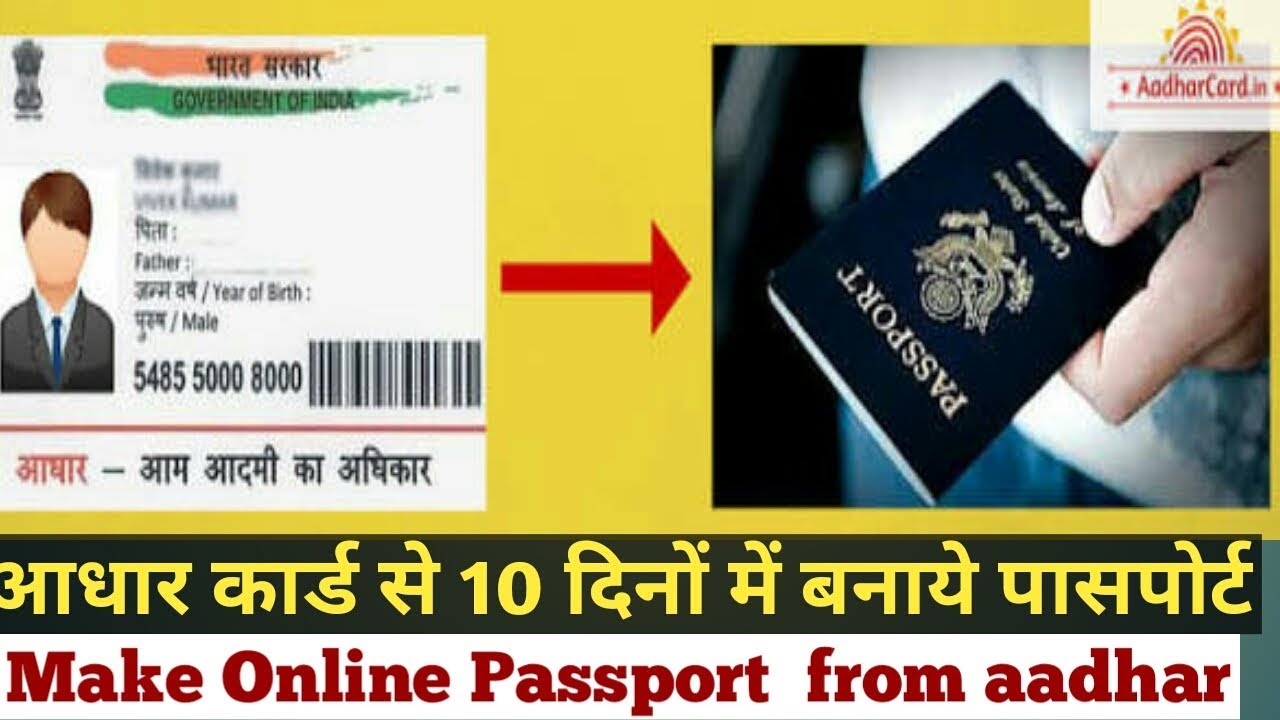 सिर्फ आधार कार्ड से बनाये अपना पासपोर्ट how to apply passport from