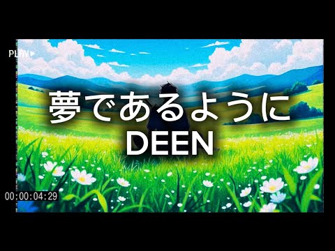 夢であるように DEEN Cover