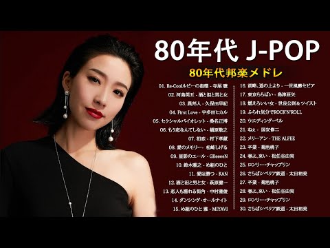 Youtube Music Livestreaming Radio 80 S J Pop 80年代 J Pop男性アイドル名曲集 80 S J Pop 80年代邦楽メドレー ベスト版 80年代懐かしヒットソングメドレー1 Youtube Music Livestreaming Radio 80 S J Pop 80年代 J Pop男性アイドル名曲集 80 S J Pop 80年代邦楽メドレー ベスト版 80年代懐かしヒットソングメドレー1