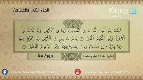 سورة سبأ : للقارئ الشيخ محمد فوزي شوشة