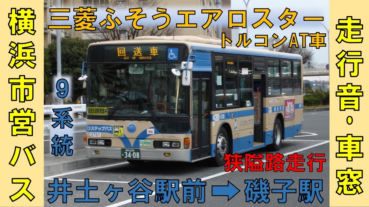 エアロスター走行音・横浜市営バス9系統車窓（井土ヶ谷駅前→磯子駅