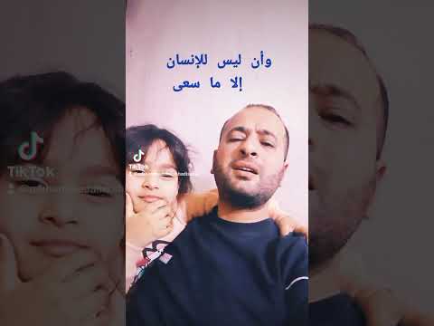 وأن ليس للإنسان إلاما سعى وأن سعيه اكسبلور دويتو تيك توك ديني طرب لايك  ترند 