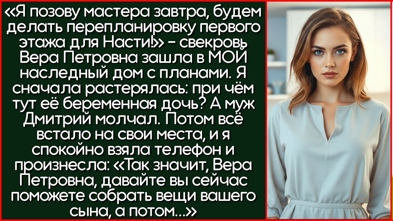 Я Позову Мастера Завтра, Будем Делать Перепланировку Первого Этажа Для Насти! Свекровь Пришла...