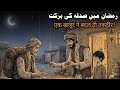Ek Khajur Ka Sadqa | Ramzan Ki Sachhai Barkat Ki Dil Chuleni Wali Kahani |